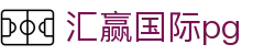 汇赢国际pg - 汇赢国际娱乐